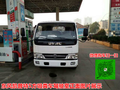 東風(fēng)凱普特5方吸糞車 廠家直銷，品質(zhì)與價格的雙重保障